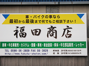 平田自動車商会